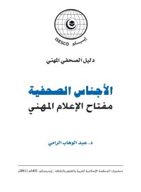 الأجناس الصحفية : مفتاح الإعلام المهني